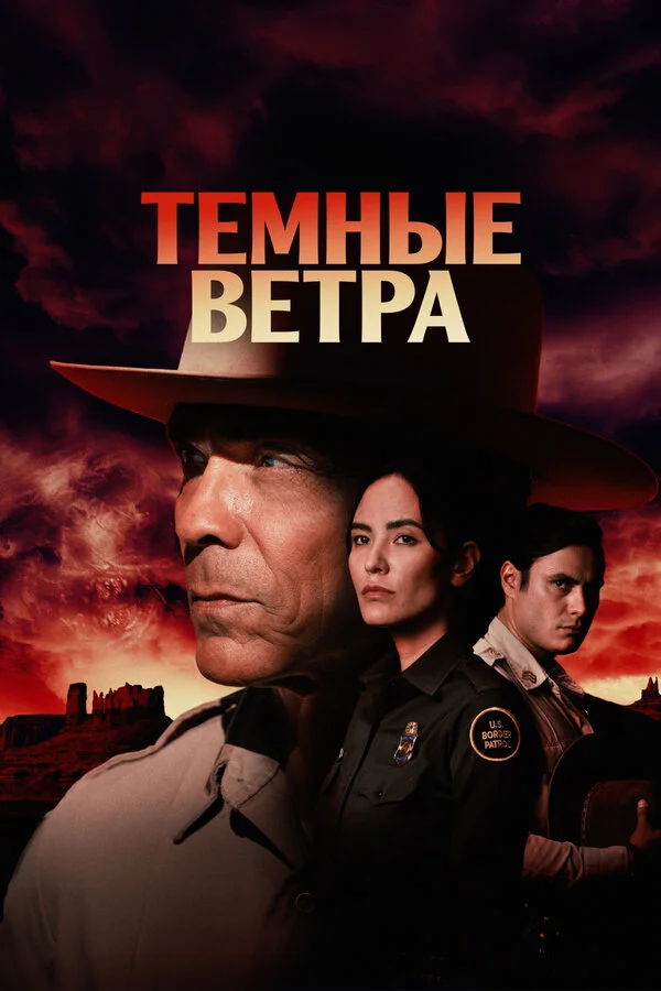 Смотреть Темные ветра 4 сезон онлайн бесплатно в HD качестве на русском языке